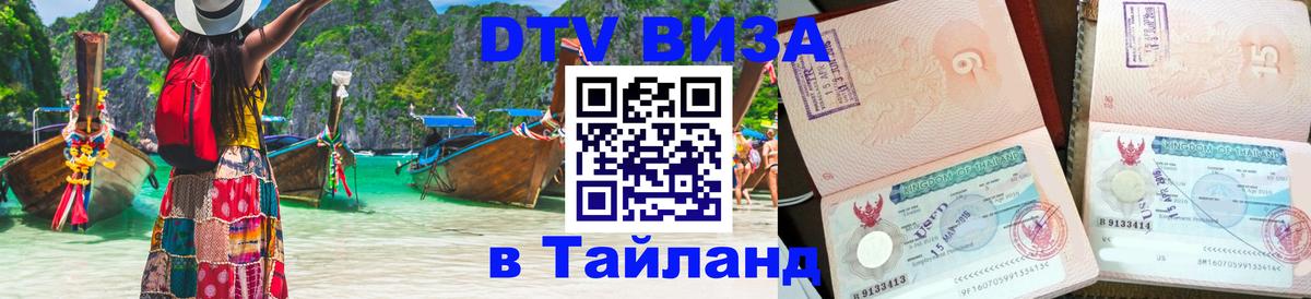 Visa в Таиланд Магнитогорск 