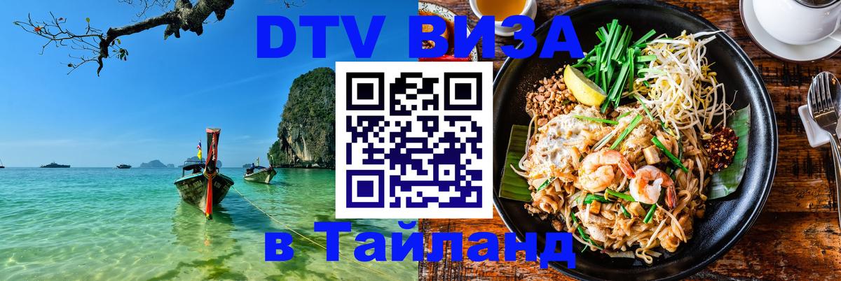 Visa ДТВ Тайланд помощь Магнитогорск 